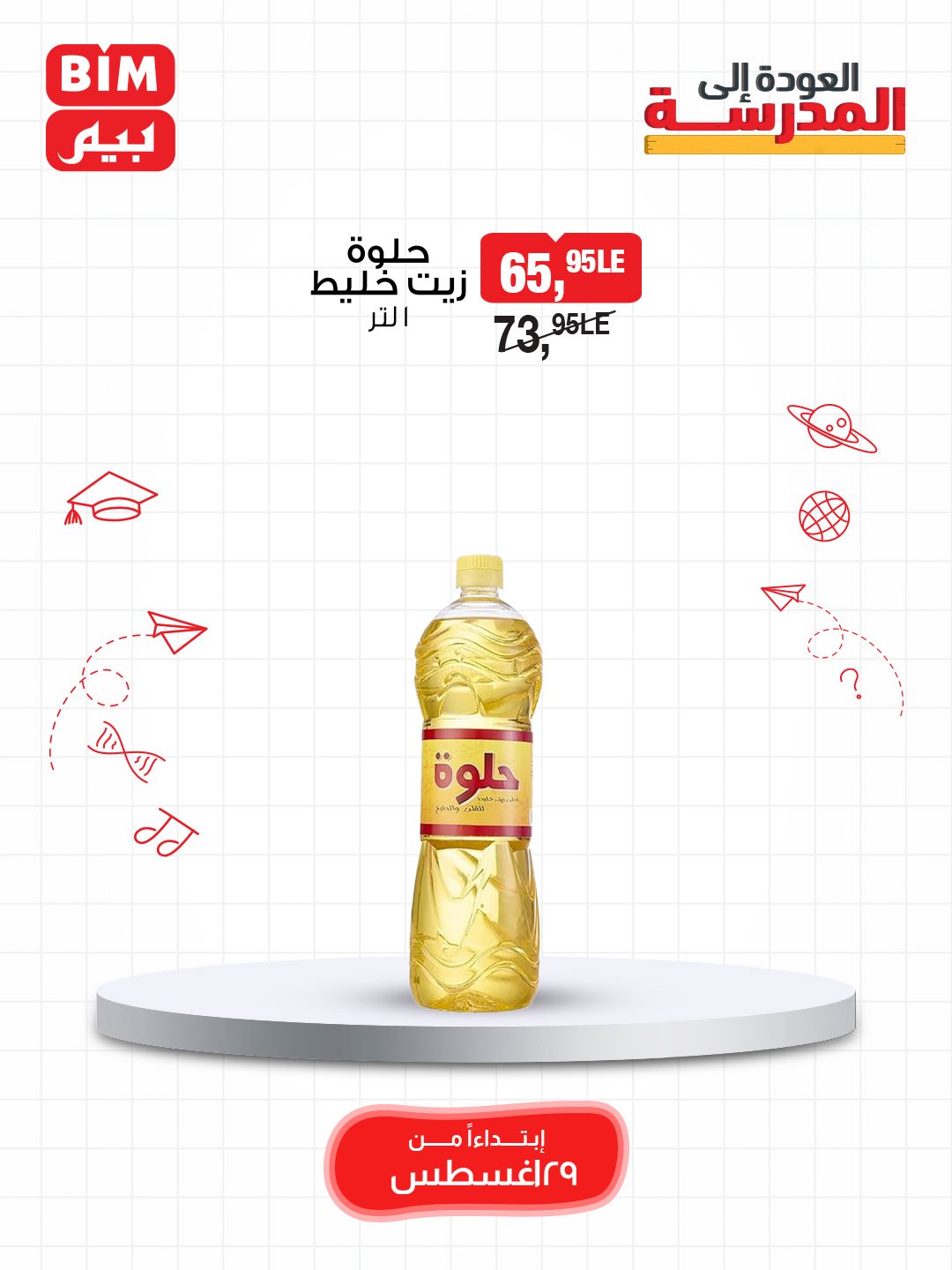 bim offers from 28aug to 4aug 2025 عروض بيم من 28 أغسطس حتى 4 أغسطس 2025 صفحة رقم 6